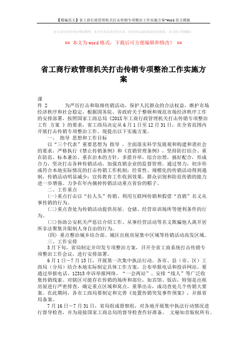 【精编范文】省工商行政管理机关打击传销专项整治工作实施方案-word范文模板 (3页)