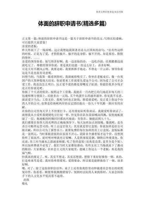 体面的辞职申请书(精选多篇)
