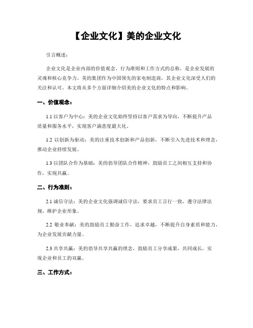 【企业文化】美的企业文化