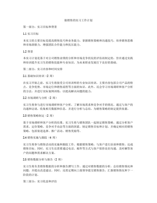 做销售的实习工作计划