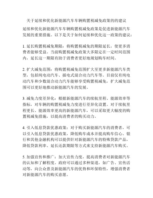 关于延续和优化新能源汽车车辆购置税减免政策的的建议