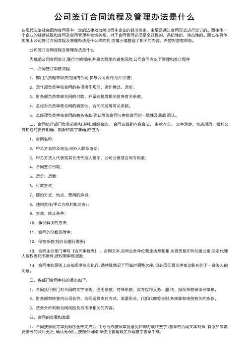 公司签订合同流程及管理办法是什么