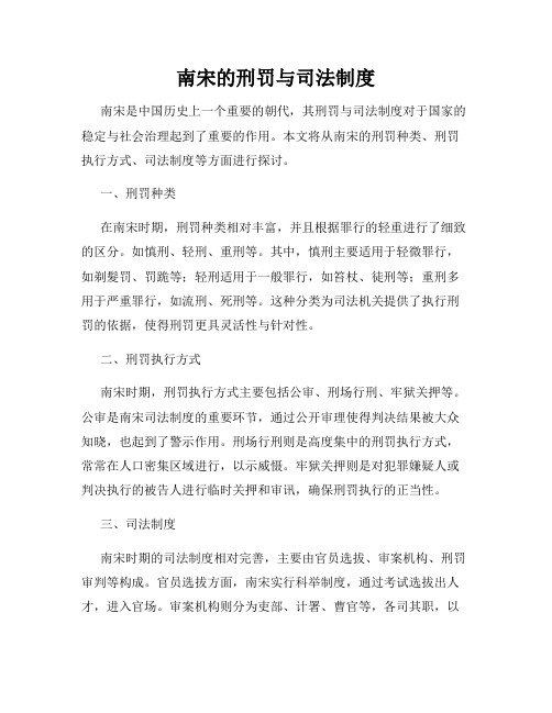 南宋的刑罚与司法制度