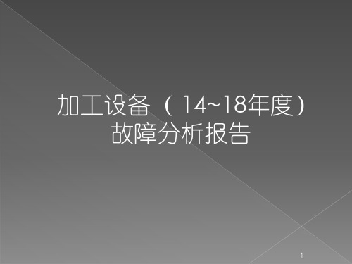 设备故障统计及分析ppt课件