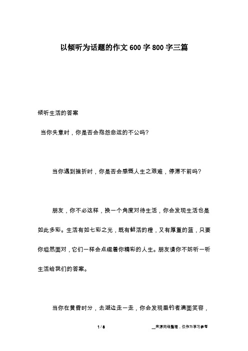 以倾听为话题的作文600字800字三篇