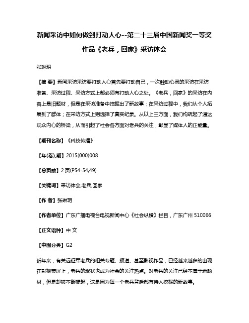 新闻采访中如何做到打动人心--第二十三届中国新闻奖一等奖作品《老兵，回家》采访体会