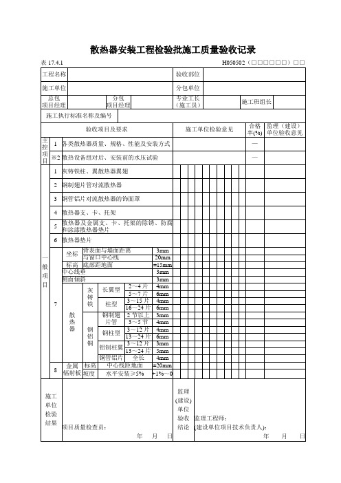 散热器安装工程检验批施工质量验收记录