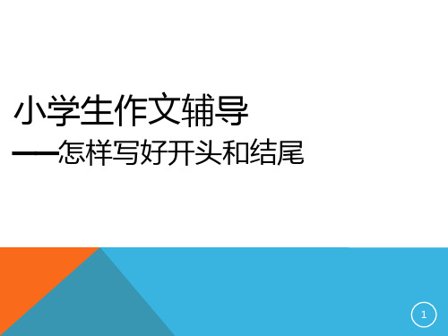 小学生作文辅导开头和结尾ppt课件