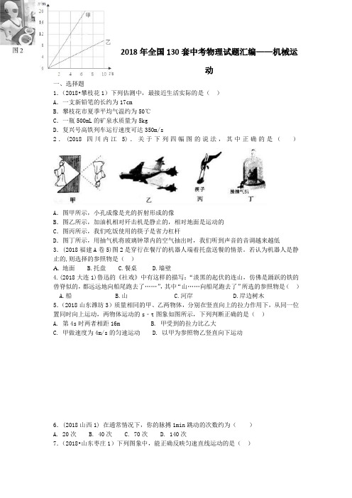 2018年全国130套中考物理试题汇编--机械运动