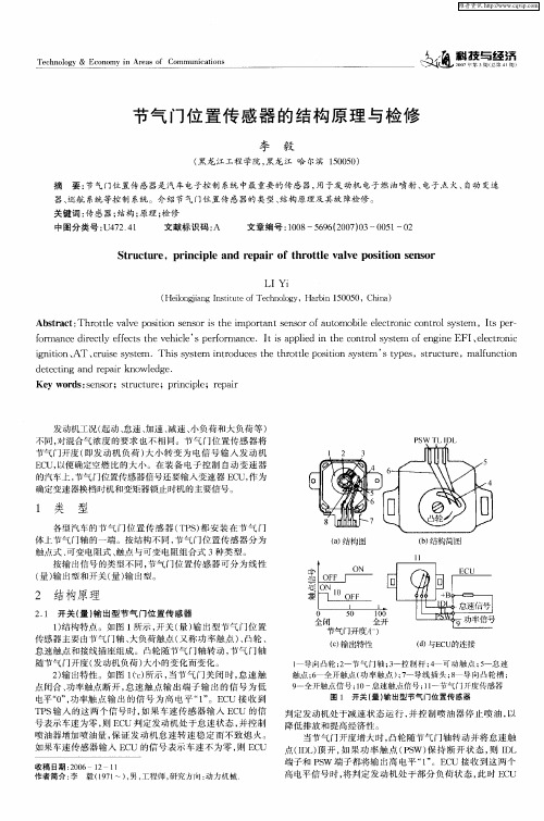 节气门位置传感器的结构原理与检修