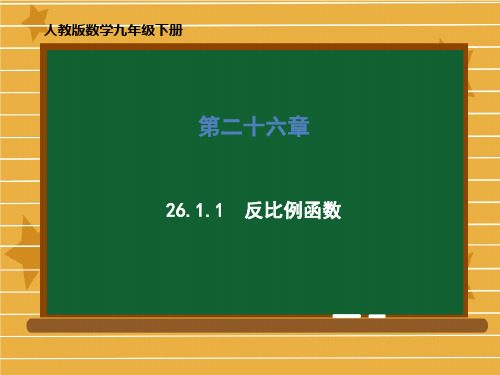 人教版数学九年级下册第二十六章26.1.1反比例函数课件