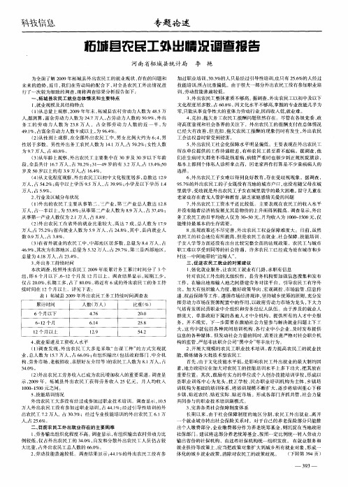 柘城县农民工外出情况调查报告