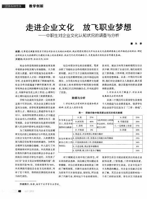 走进企业文化 放飞职业梦想——中职生对企业文化认知状况的调查与分析