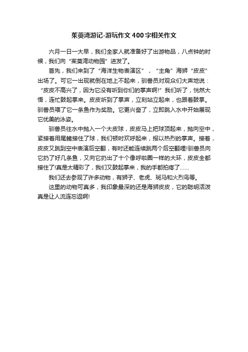 茱萸湾游记-游玩作文400字相关作文