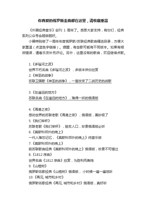 你喜爱的俄罗斯金曲都在这里，请收藏重温