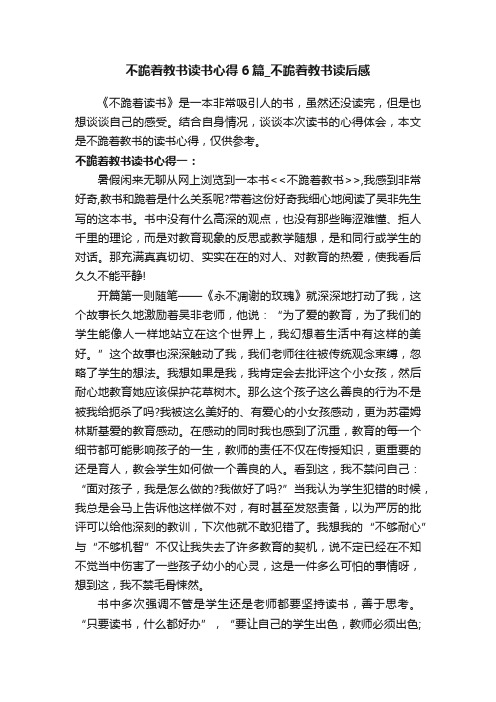 不跪着教书读书心得6篇_不跪着教书读后感