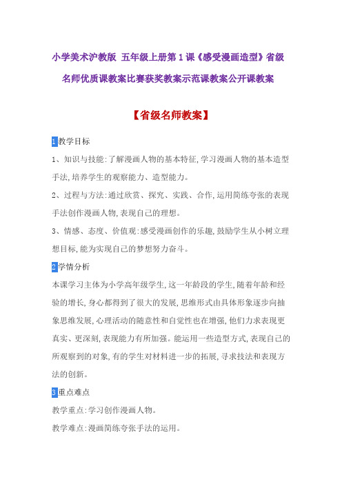 小学美术沪教版 五年级上册第1课《感受漫画造型》省级名师优质课教案比赛获奖教案示范课教案公开课教案