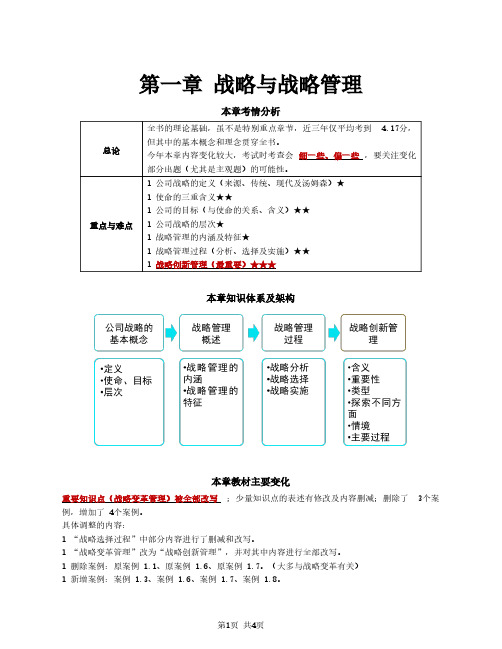 2021注册会计师(CPA)战略 第一章 战略与战略管理