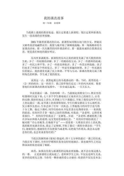 16我的课改故事——余爱国