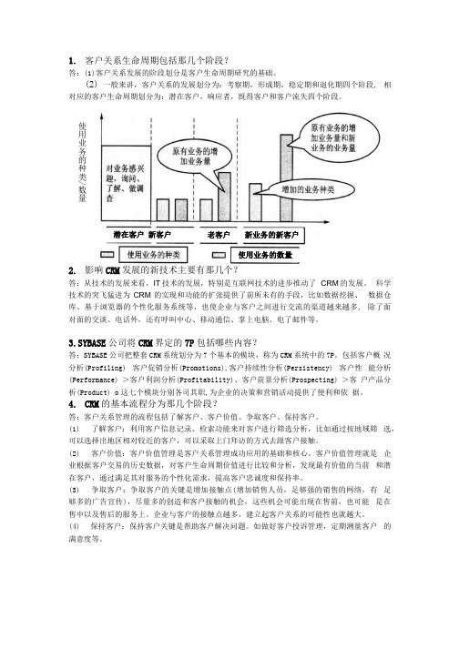 客户关系复习资料.docx