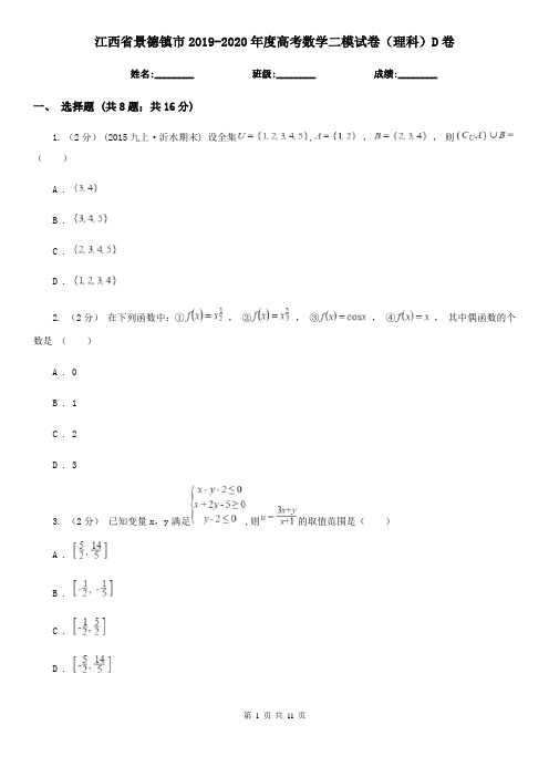 江西省景德镇市2019-2020年度高考数学二模试卷(理科)D卷