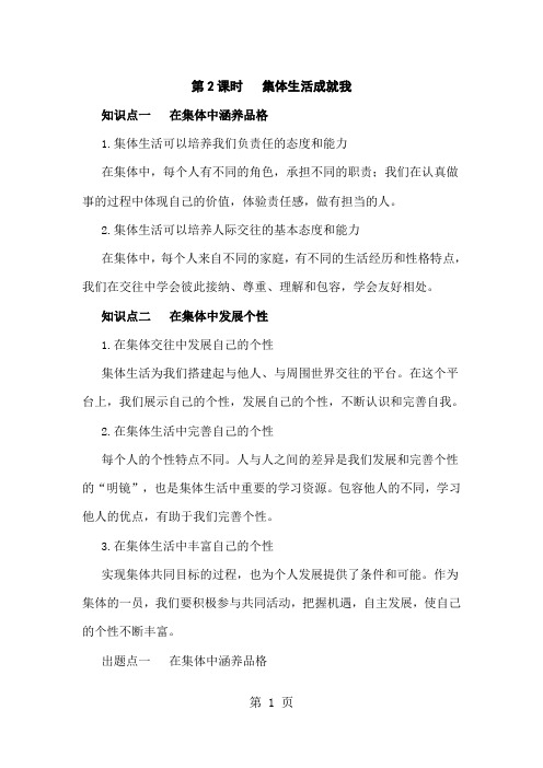 部编人教版七年级下学期道德与法治备课资料：6.2  集体生活成就我-学习文档