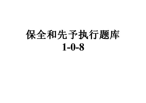 保全和先予执行题库1-0-8