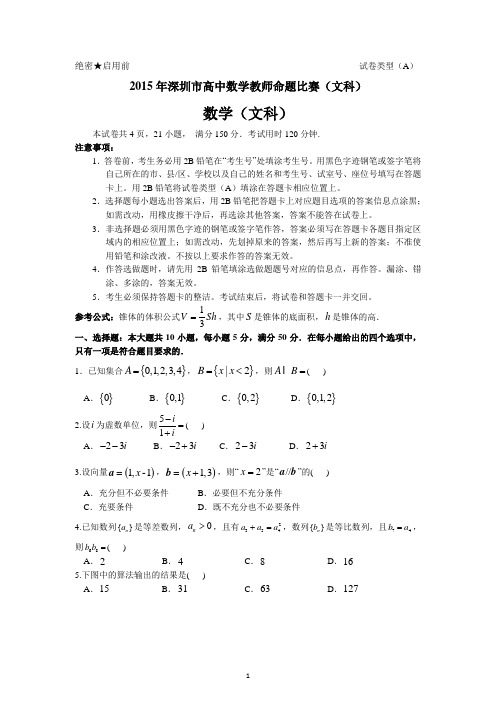 2015广东高考文科数学预测试题(3)带答案--2015年深圳市高中数学教师命题比赛(文科)