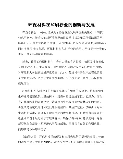 环保材料在印刷行业的创新与发展