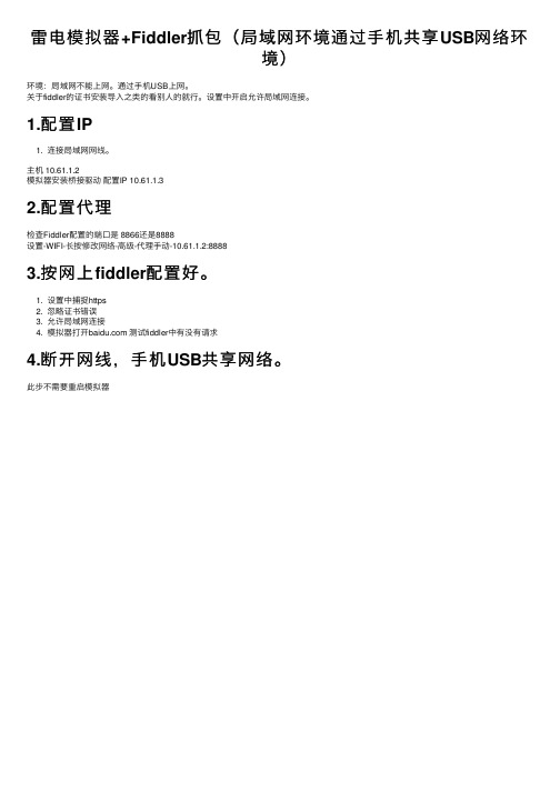 雷电模拟器+Fiddler抓包（局域网环境通过手机共享USB网络环境）