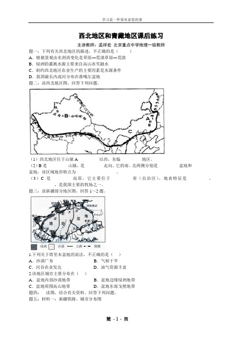 西北地区和青藏地区课后练习及答案