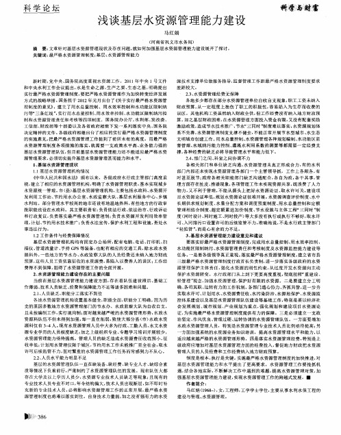 浅谈基层水资源管理能力建设