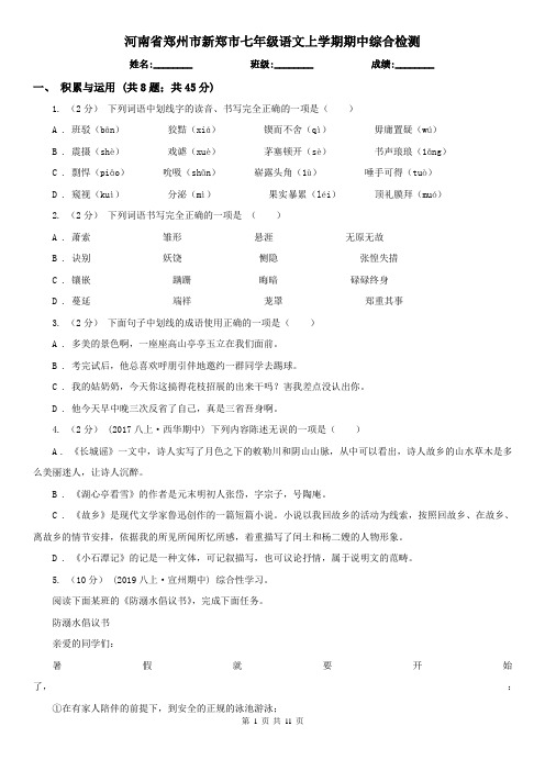 河南省郑州市新郑市七年级语文上学期期中综合检测