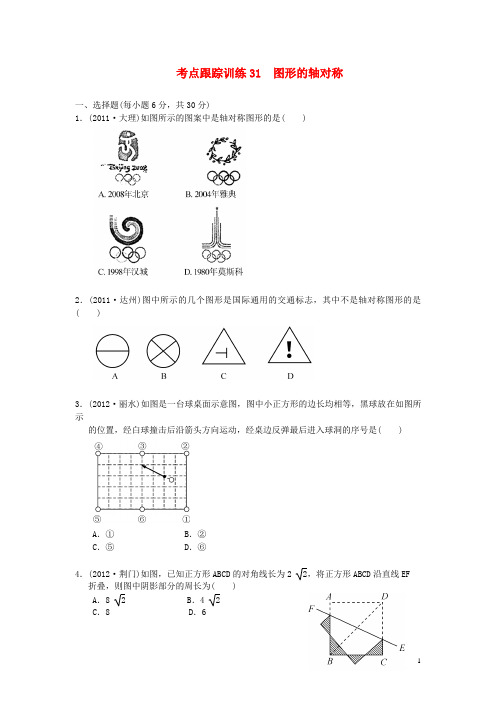 浙江省2013年中考数学一轮复习 考点跟踪训练31 图形的轴对称(无答案)