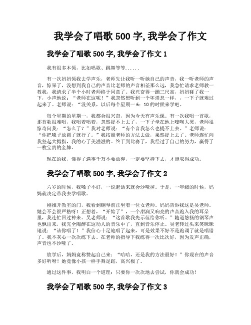 我学会了唱歌500字我学会了作文