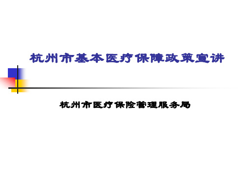 杭州市基本医疗保障政策宣讲