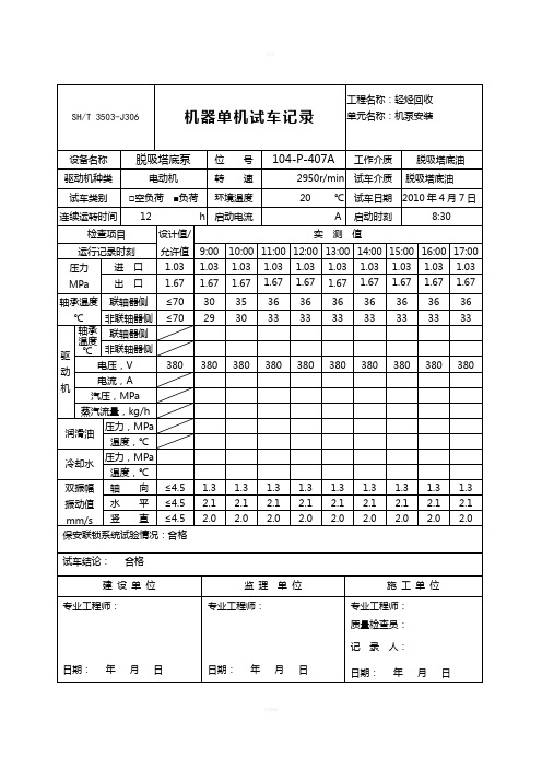 机器单机试车记录3503-J306