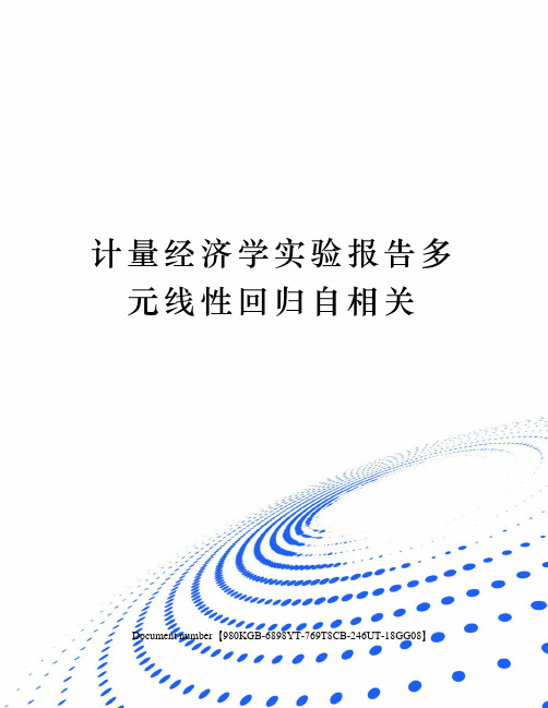 计量经济学实验报告多元线性回归自相关