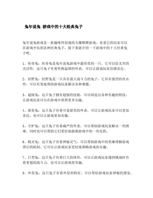 兔年说兔 游戏中的十大经典兔子