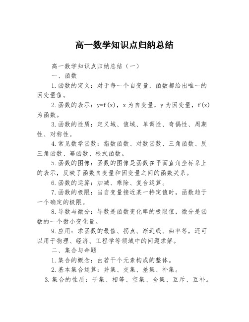 高一数学知识点归纳总结