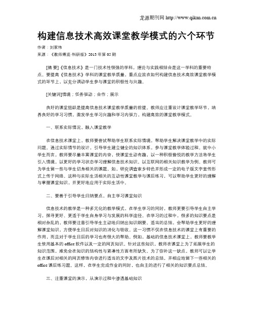 构建信息技术高效课堂教学模式的六个环节