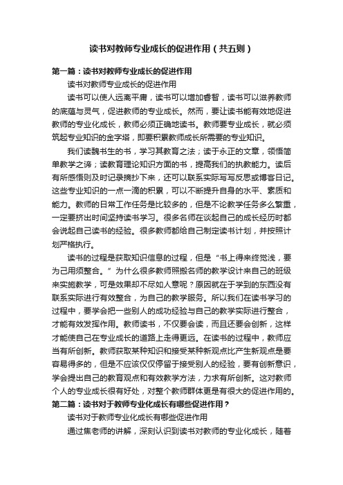 读书对教师专业成长的促进作用（共五则）