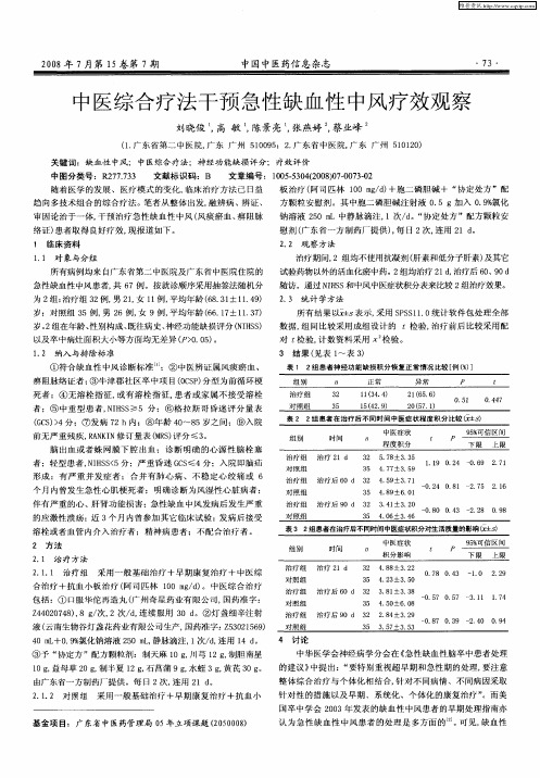 中医综合疗法干预急性缺血性中风疗效观察