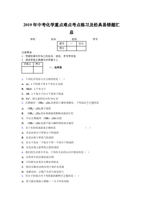 2019年中考化学重点难点考点练习及经典易错题汇总和解析593221