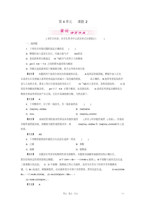 2012高中化学第3单元课题2表面活性剂精细化学品课时作业同步导学新人教版选修2