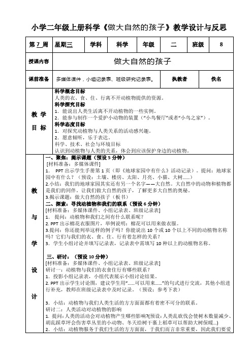 小学二年级上册科学《做大自然的孩子》教学设计与反思