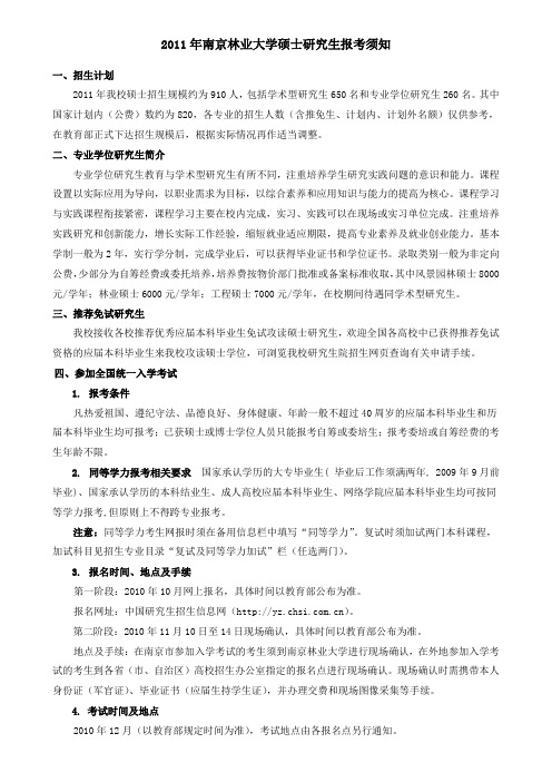 2011年南京林业大学硕士研究生招生简章