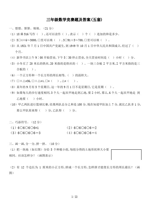 三年级数学竞赛题及答案(五套)