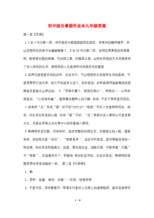 初中综合暑假作业本九年级答案