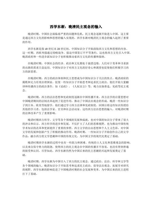 西学东渐：晚清民主观念的输入